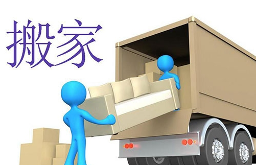 八大禁忌！搬家必须要看的手册