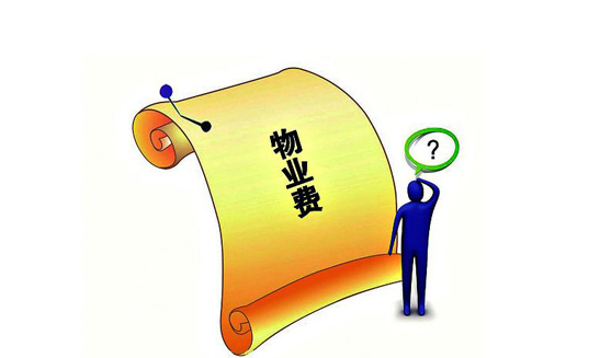 小区物业费到底包括些啥？滞纳金又是怎么算的？