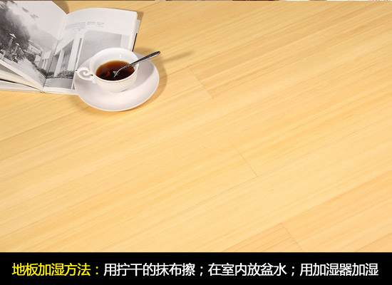 备战秋装旺季，小编支招让地板远离开裂